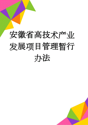 安徽省高技术产业发展项目管理暂行办法(11页).doc