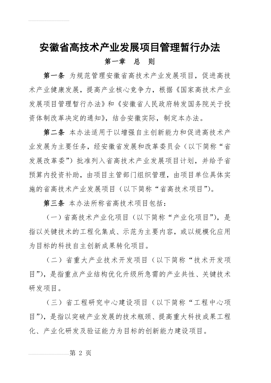 安徽省高技术产业发展项目管理暂行办法(11页).doc_第2页