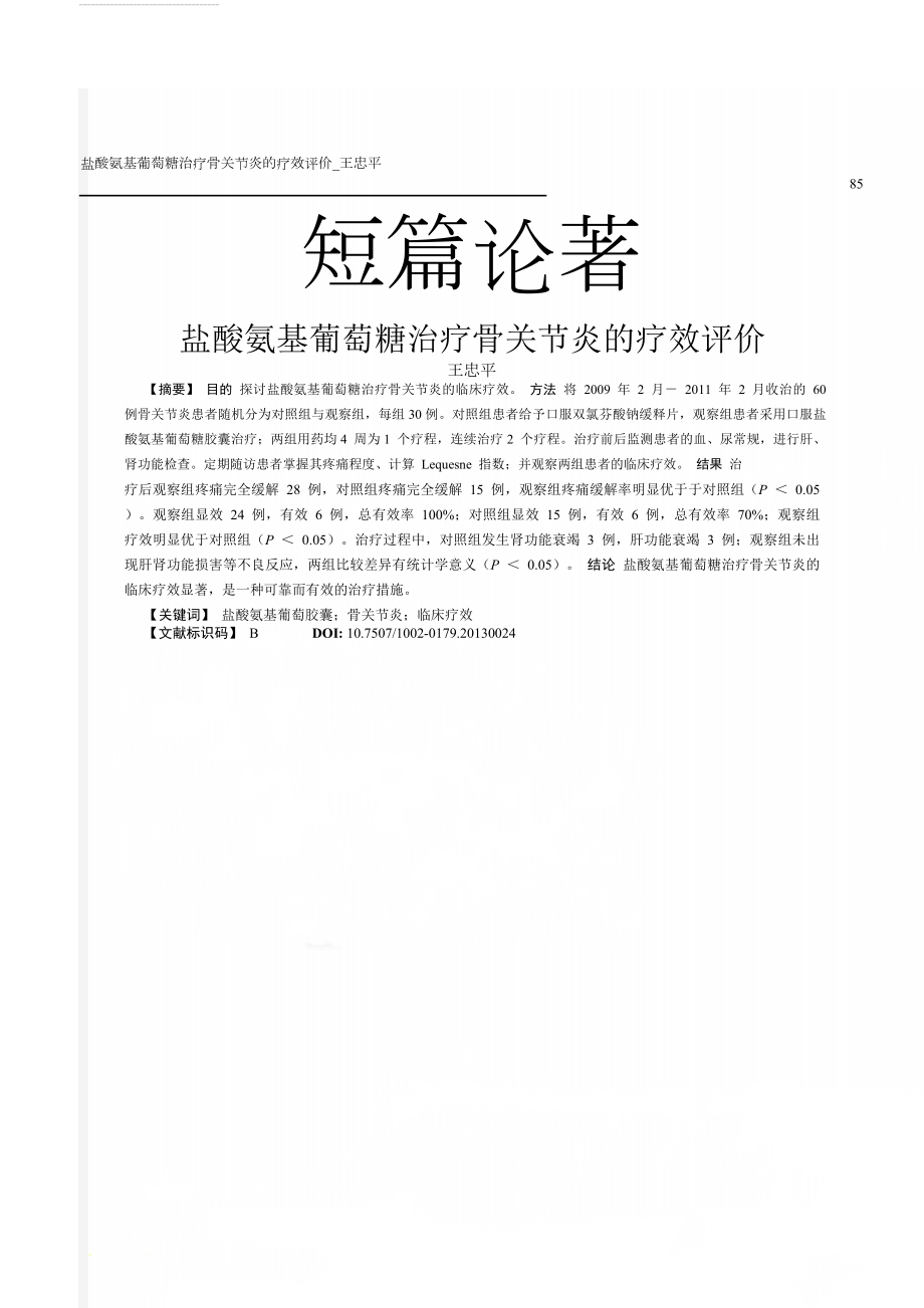 盐酸氨基葡萄糖治疗骨关节炎的疗效评价_王忠平(3页).doc_第1页