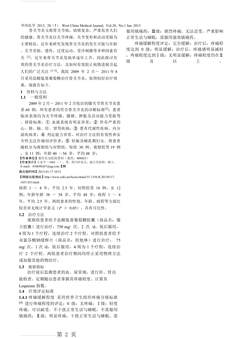 盐酸氨基葡萄糖治疗骨关节炎的疗效评价_王忠平(3页).doc_第2页