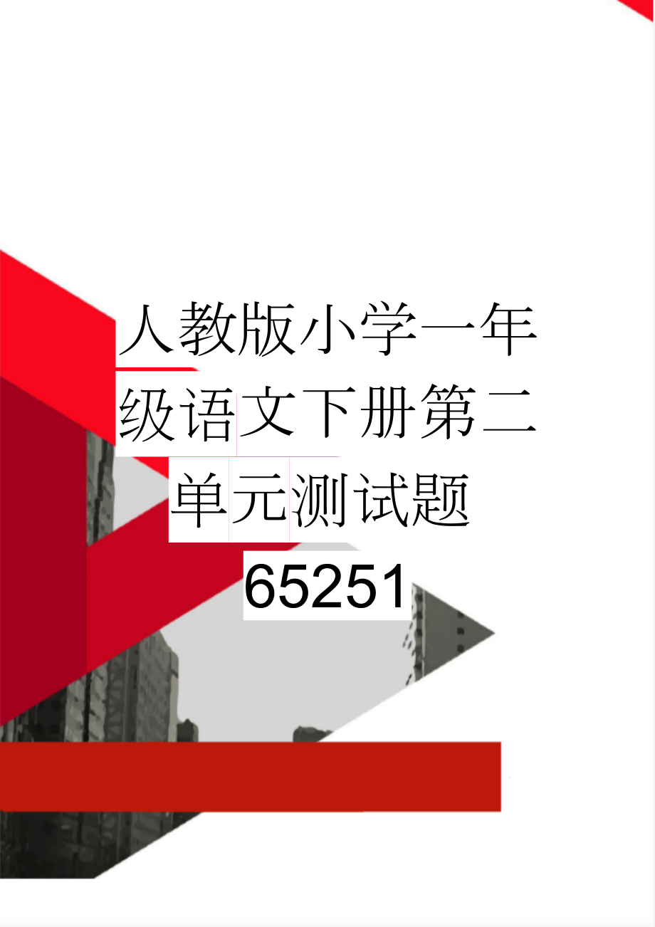 人教版小学一年级语文下册第二单元测试题65251(5页).doc_第1页