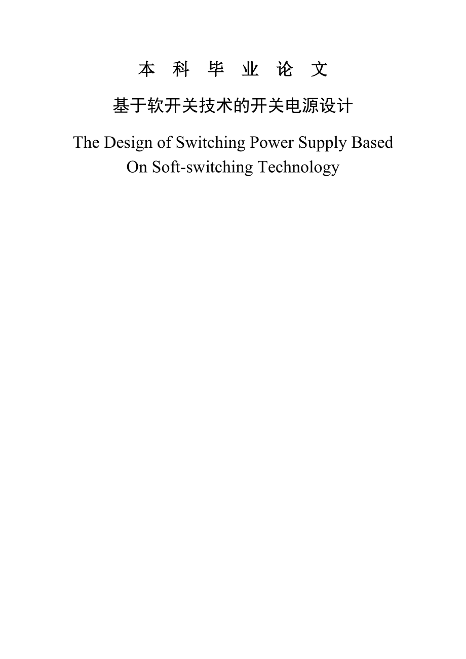 基于软开关技术的开关电源设计毕业论文(27页).docx_第2页