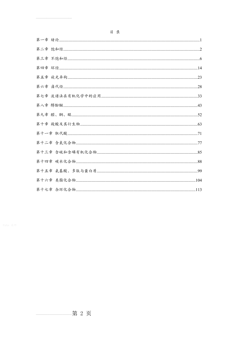 有机化学课后习题参考答案完整版(汪小兰第四版)(54页).doc_第2页