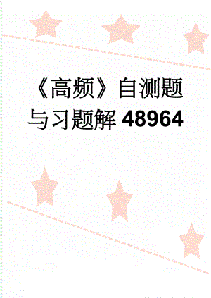 《高频》自测题与习题解48964(75页).doc