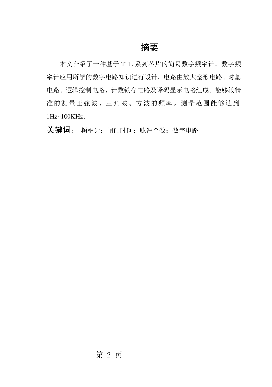 基于数字电路的频率计设计(课程设计)(14页).doc_第2页