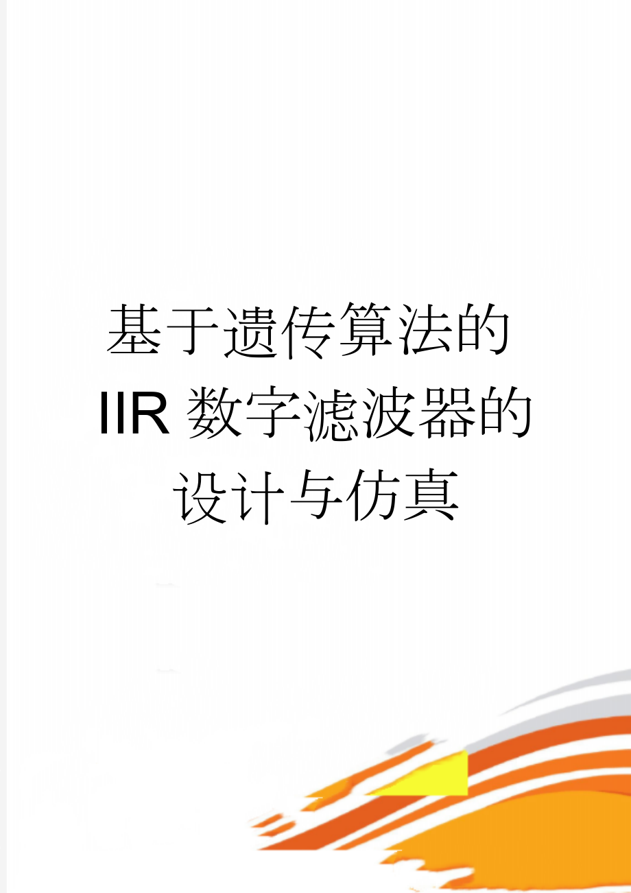 基于遗传算法的IIR数字滤波器的设计与仿真(28页).doc_第1页