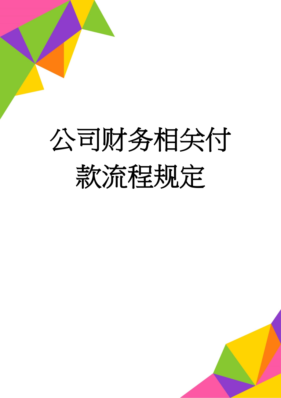 公司财务相关付款流程规定(3页).doc_第1页