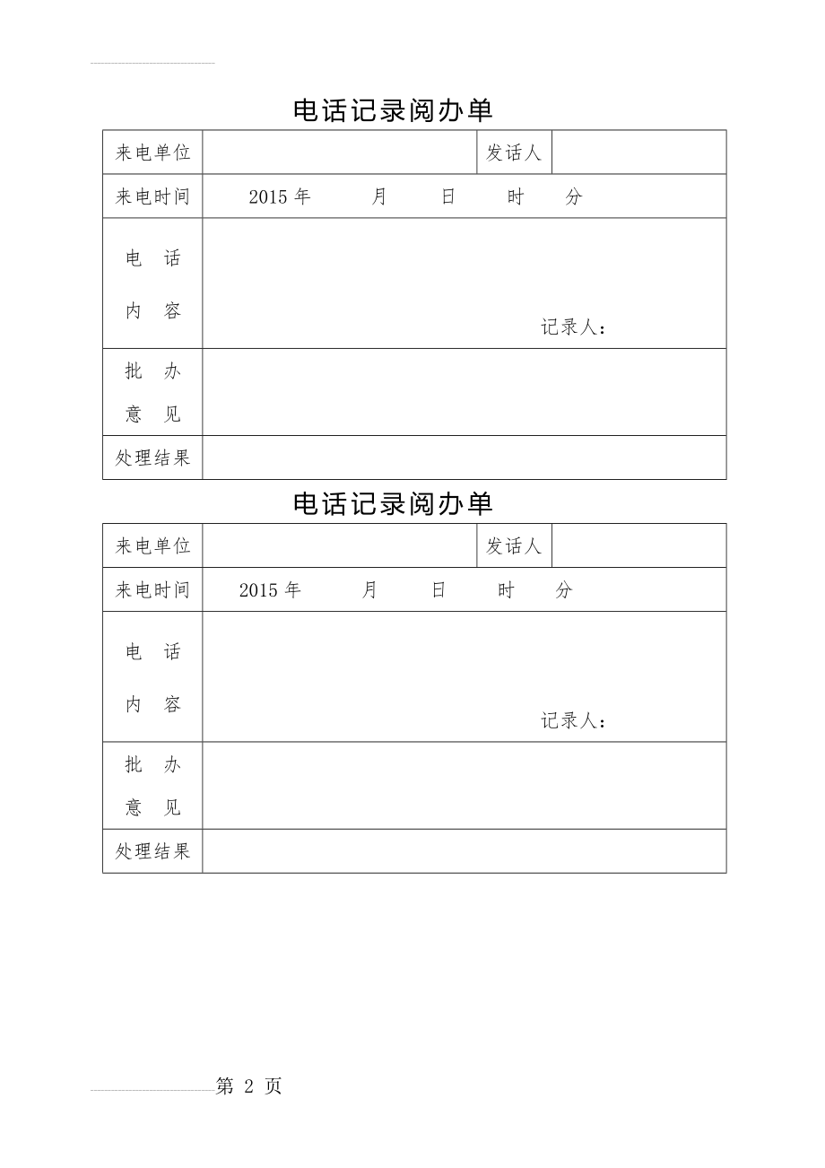 电话记录阅办单(2页).doc_第2页