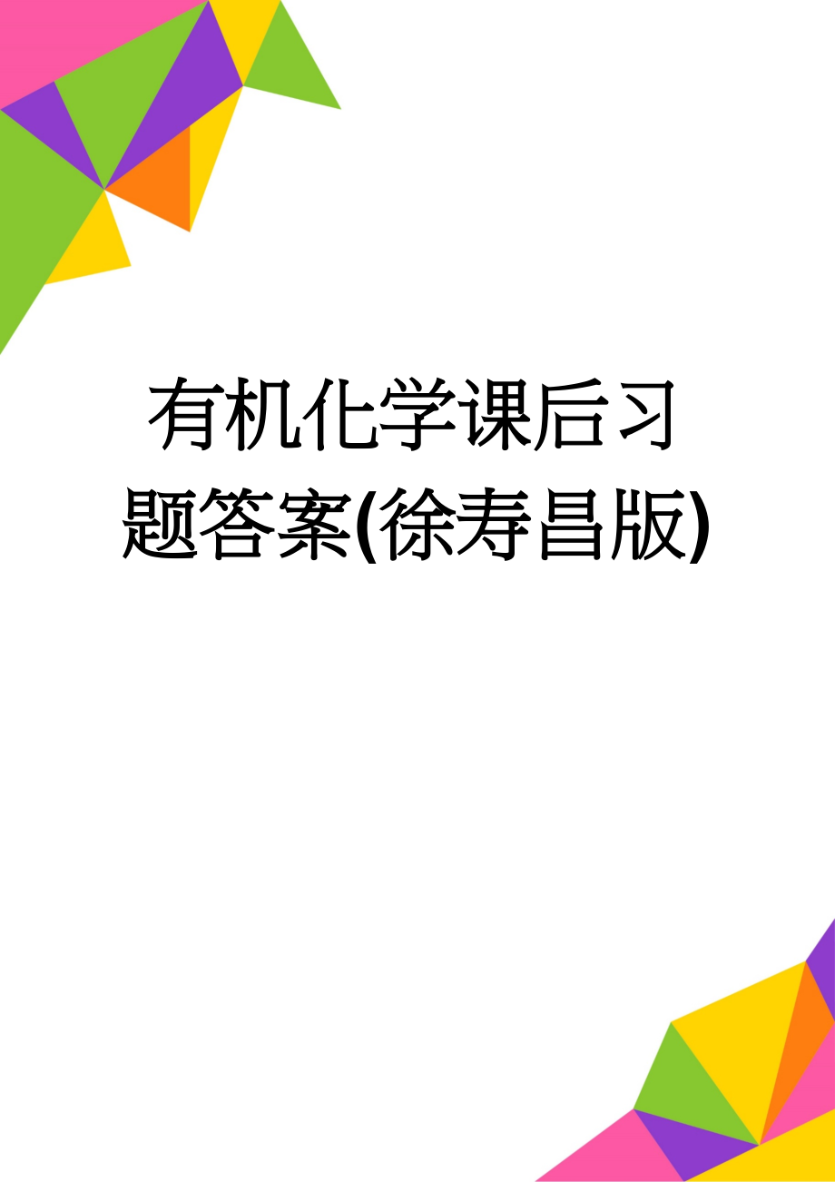 有机化学课后习题答案(徐寿昌版)(29页).doc_第1页