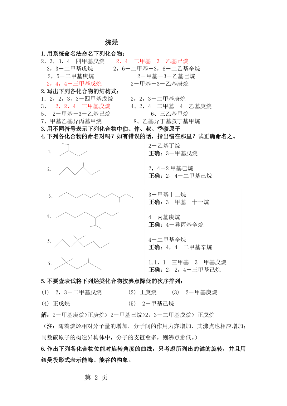 有机化学课后习题答案(徐寿昌版)(29页).doc_第2页