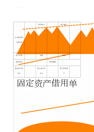 公司固定资产借用单(2页).doc