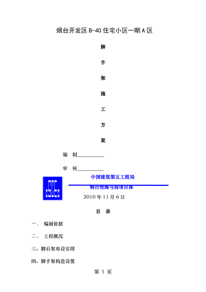 脚手架(落地式、悬挑)施工方案 改.doc