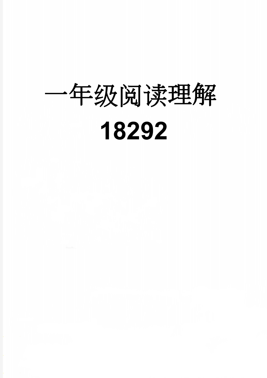 一年级阅读理解18292(16页).doc_第1页