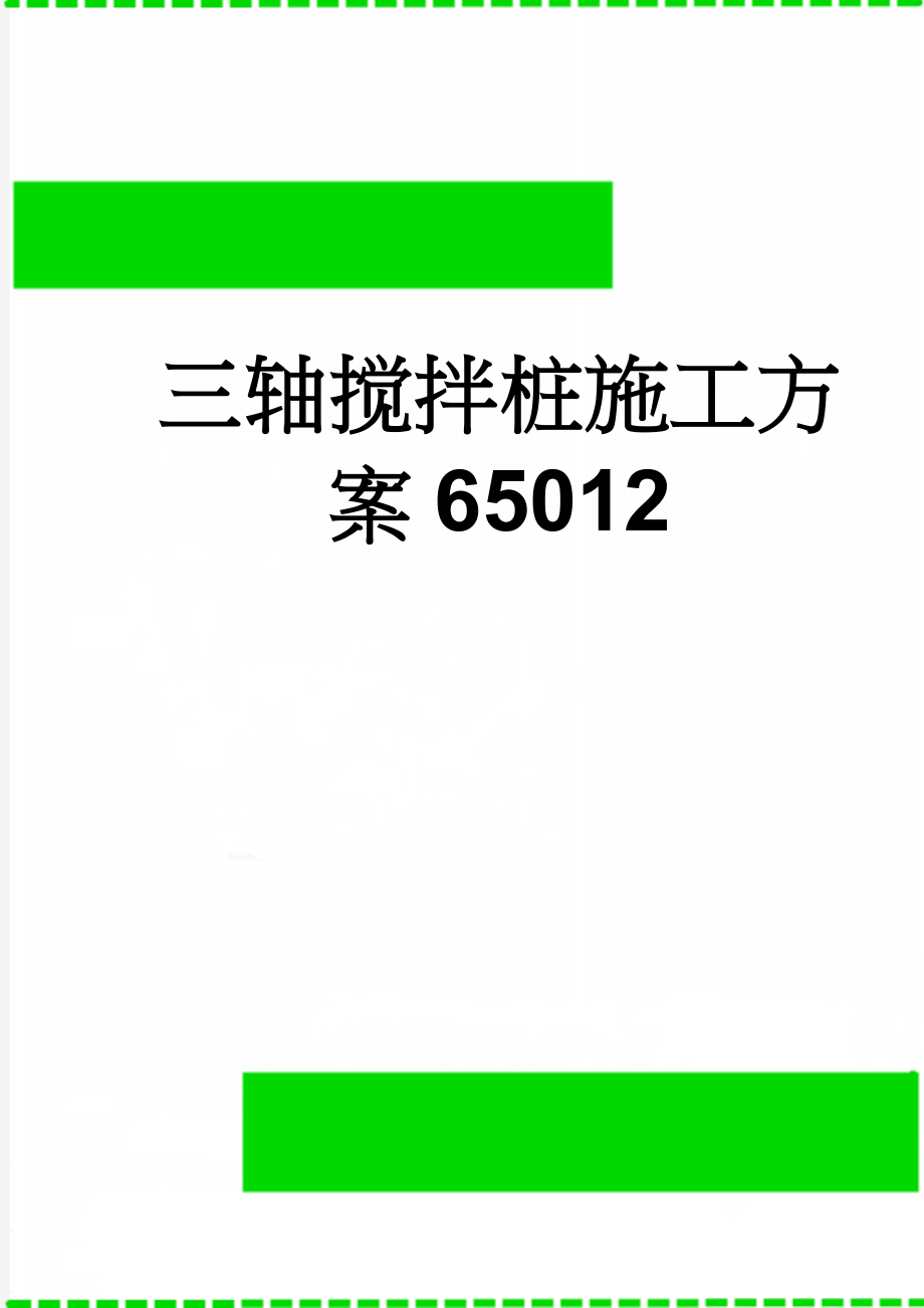 三轴搅拌桩施工方案65012(23页).doc_第1页