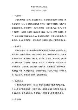 财务尽职调查的工作流程.docx