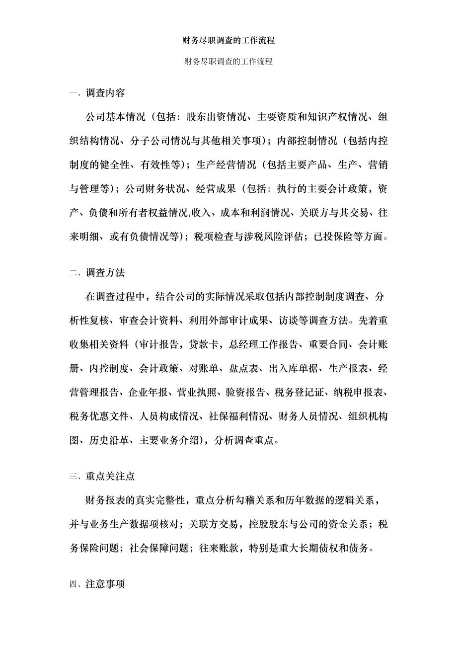 财务尽职调查的工作流程.docx_第1页