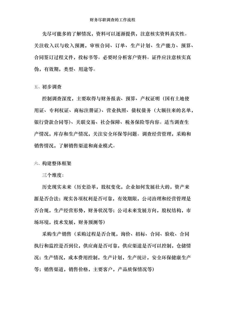 财务尽职调查的工作流程.docx_第2页