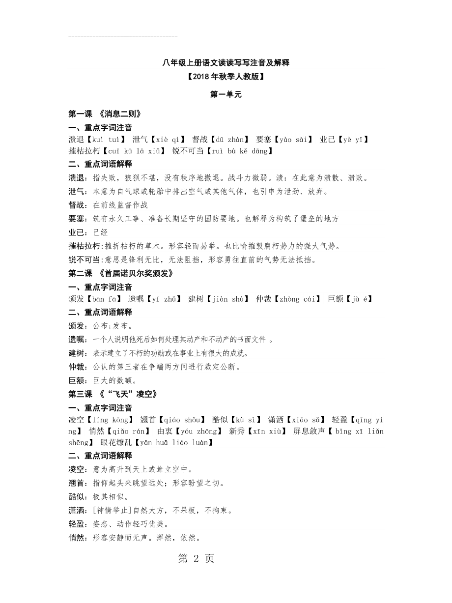 八年级上册语文读读写写注音及解释(12页).doc_第2页