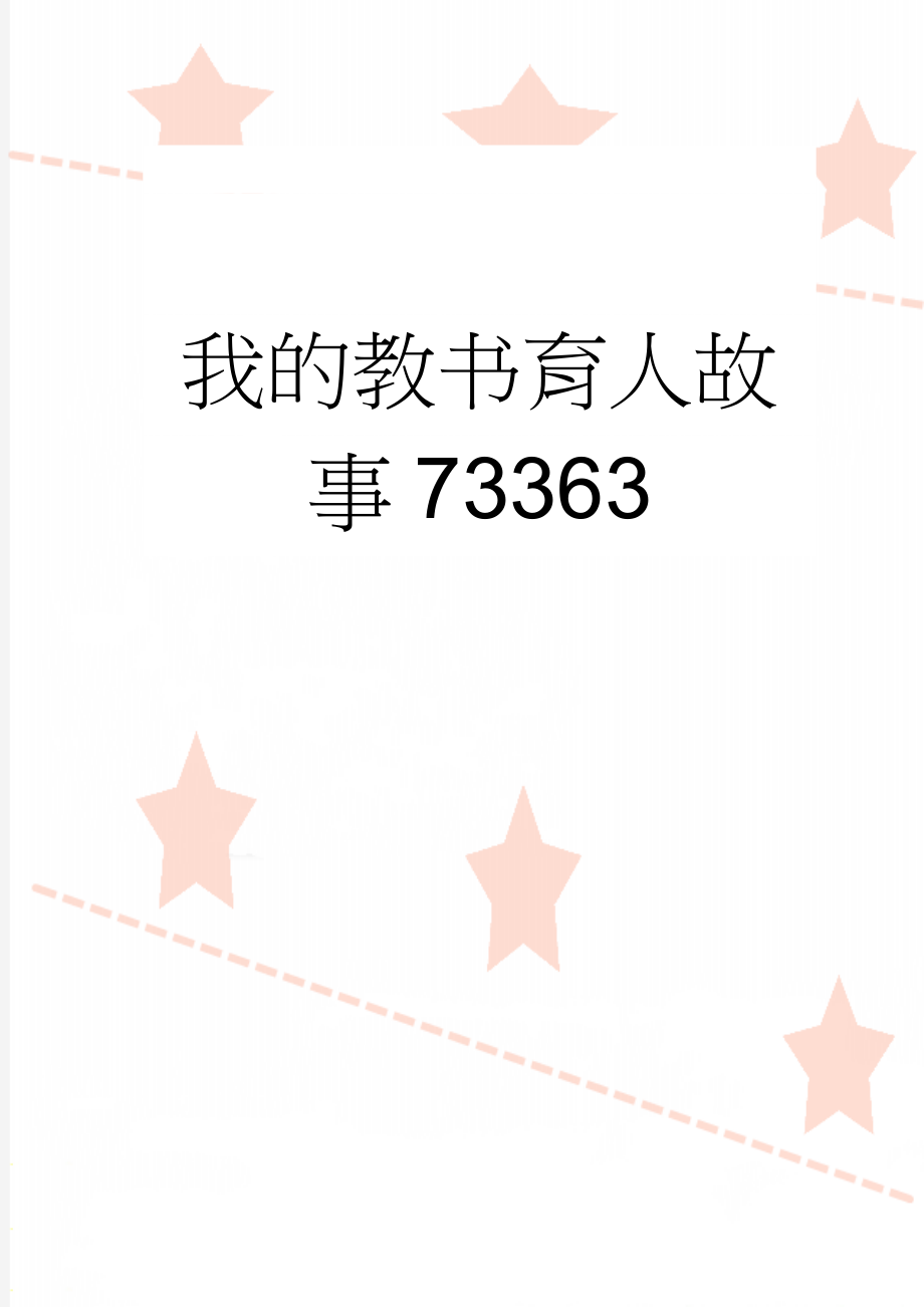 我的教书育人故事73363(15页).doc_第1页