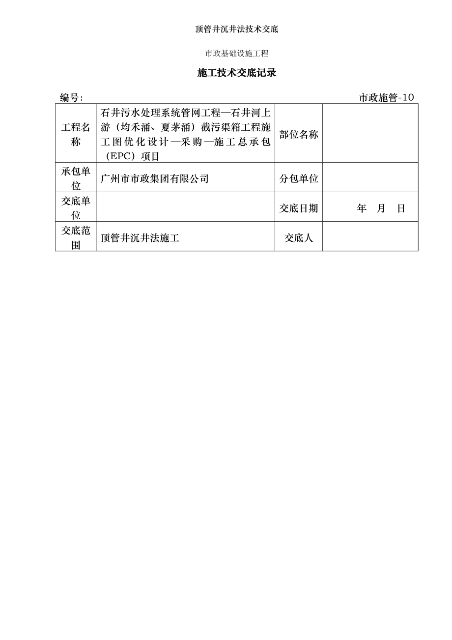 顶管井沉井法技术交底.doc_第1页