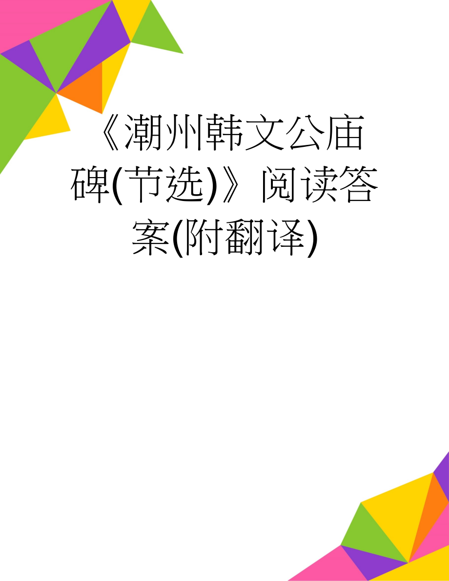 《潮州韩文公庙碑(节选)》阅读答案(附翻译)(3页).doc_第1页