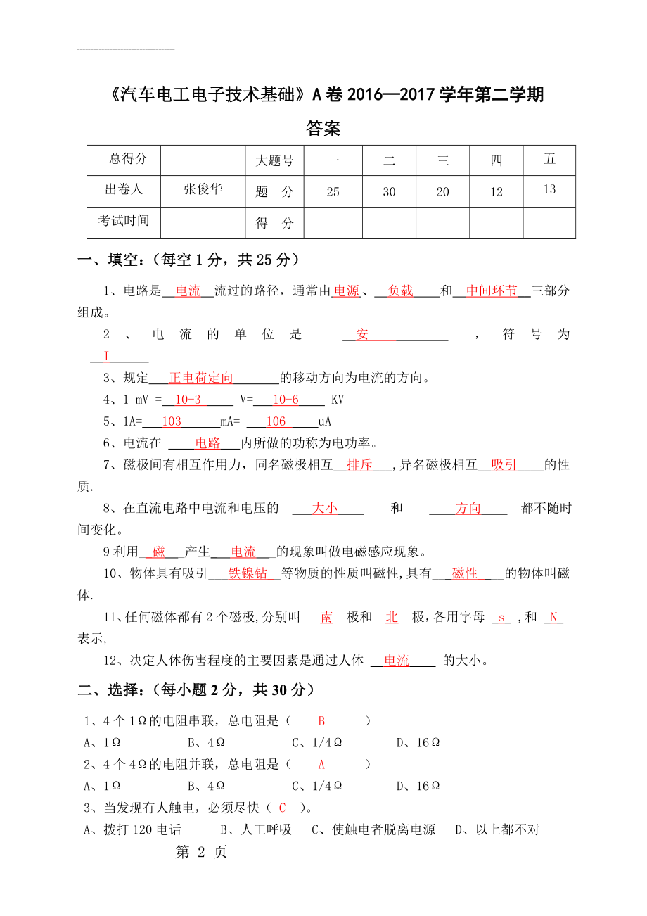 《汽车电工电子基础》试卷A答案(4页).doc_第2页