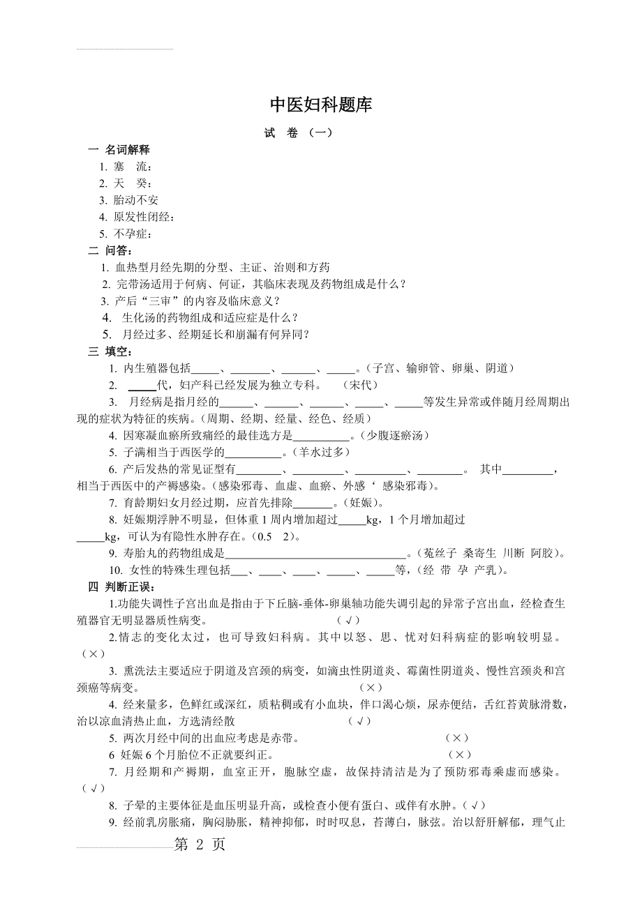 妇科题库及答案(21页).doc_第2页