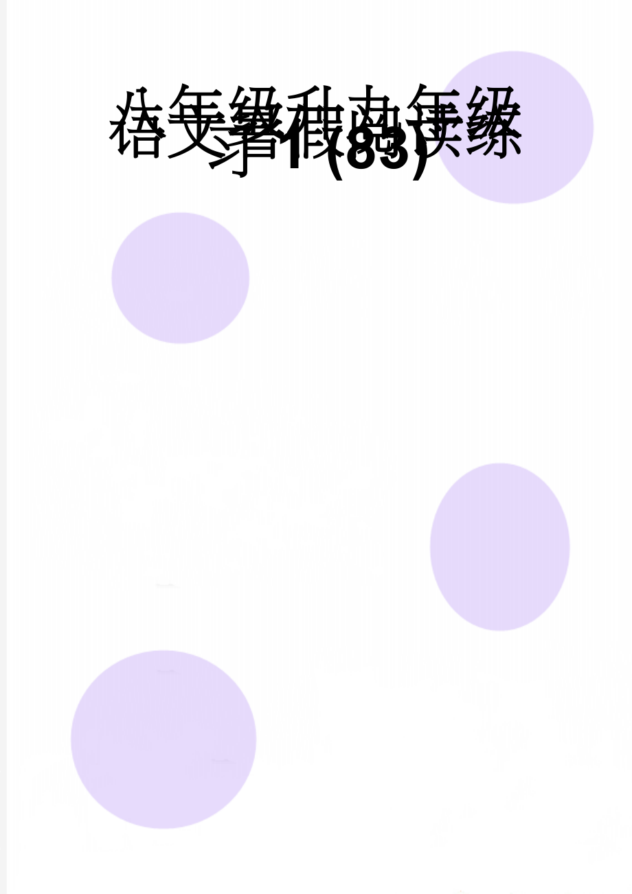 八年级升九年级语文暑假阅读练习1 (83)(8页).doc_第1页