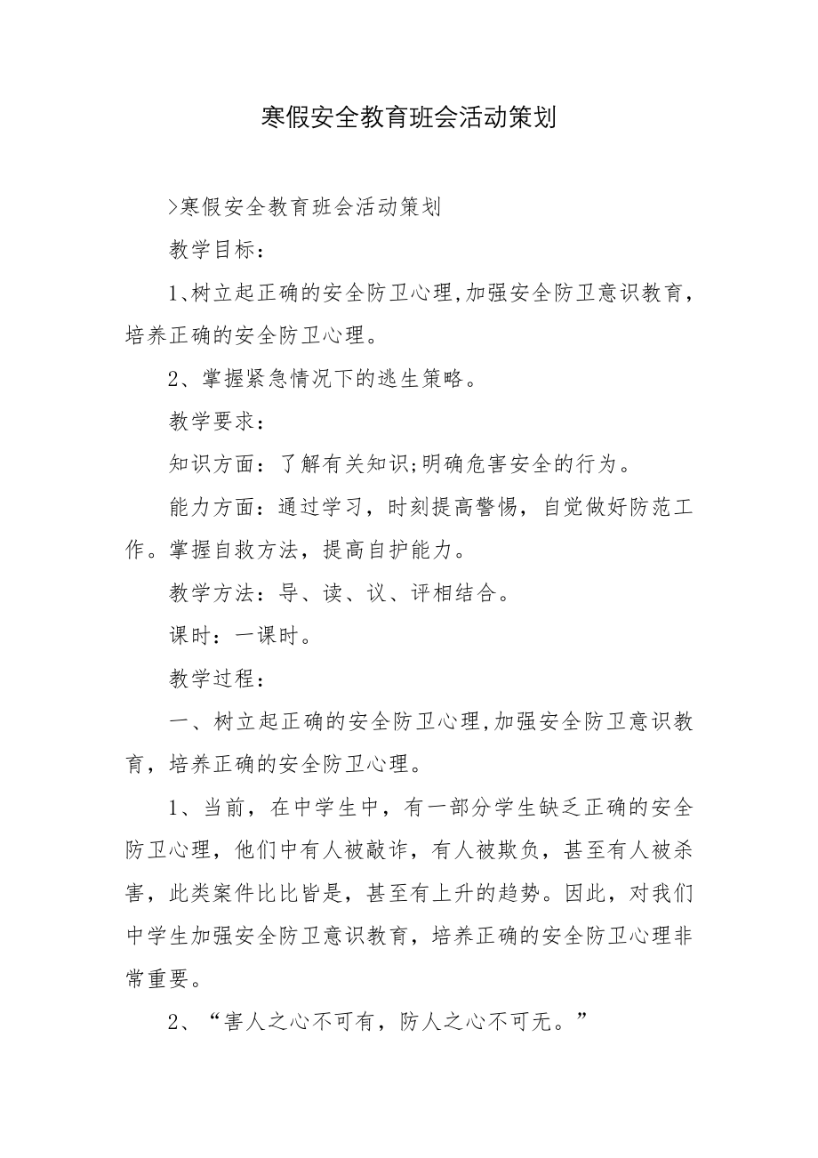 寒假安全教育班会活动策划.docx_第1页