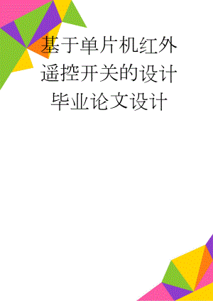 基于单片机红外遥控开关的设计毕业论文设计(14页).doc