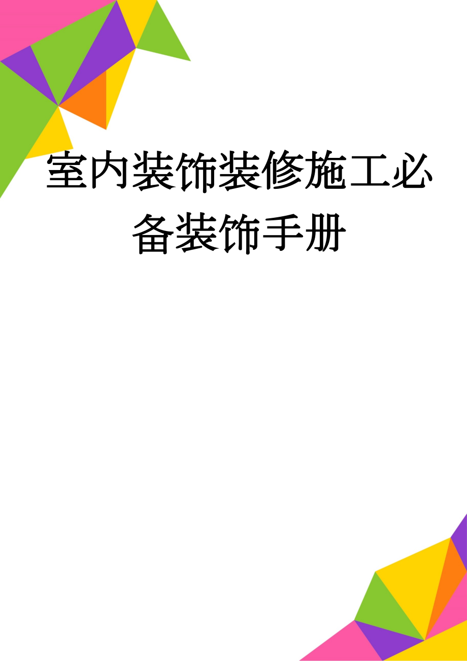 室内装饰装修施工必备装饰手册(18页).doc_第1页