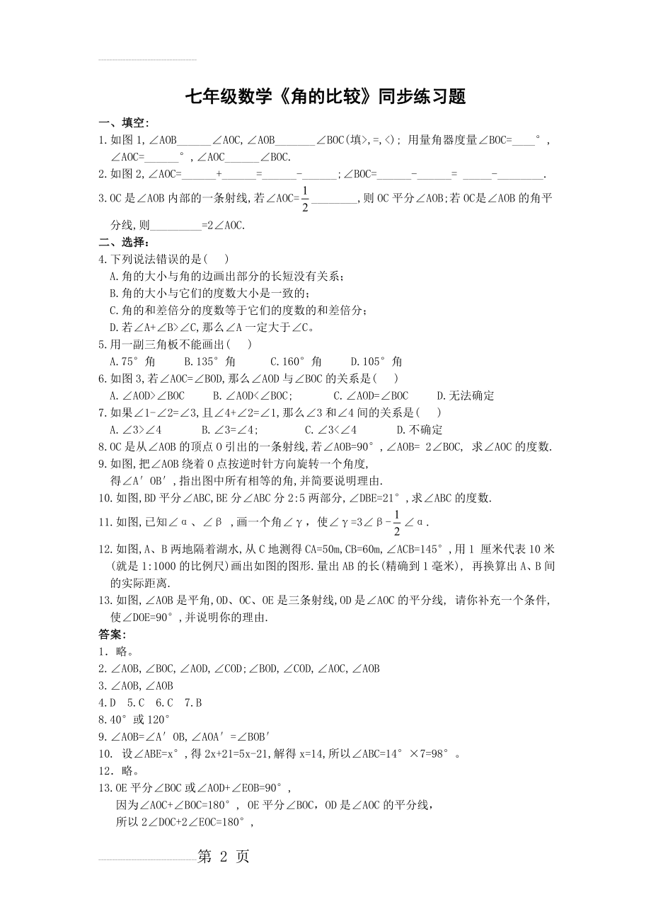 七年级数学角的比较同步练习题(3页).doc_第2页