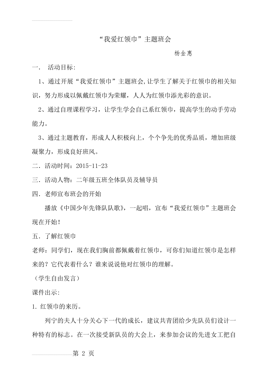 我爱红领巾主题班会教案(4页).doc_第2页