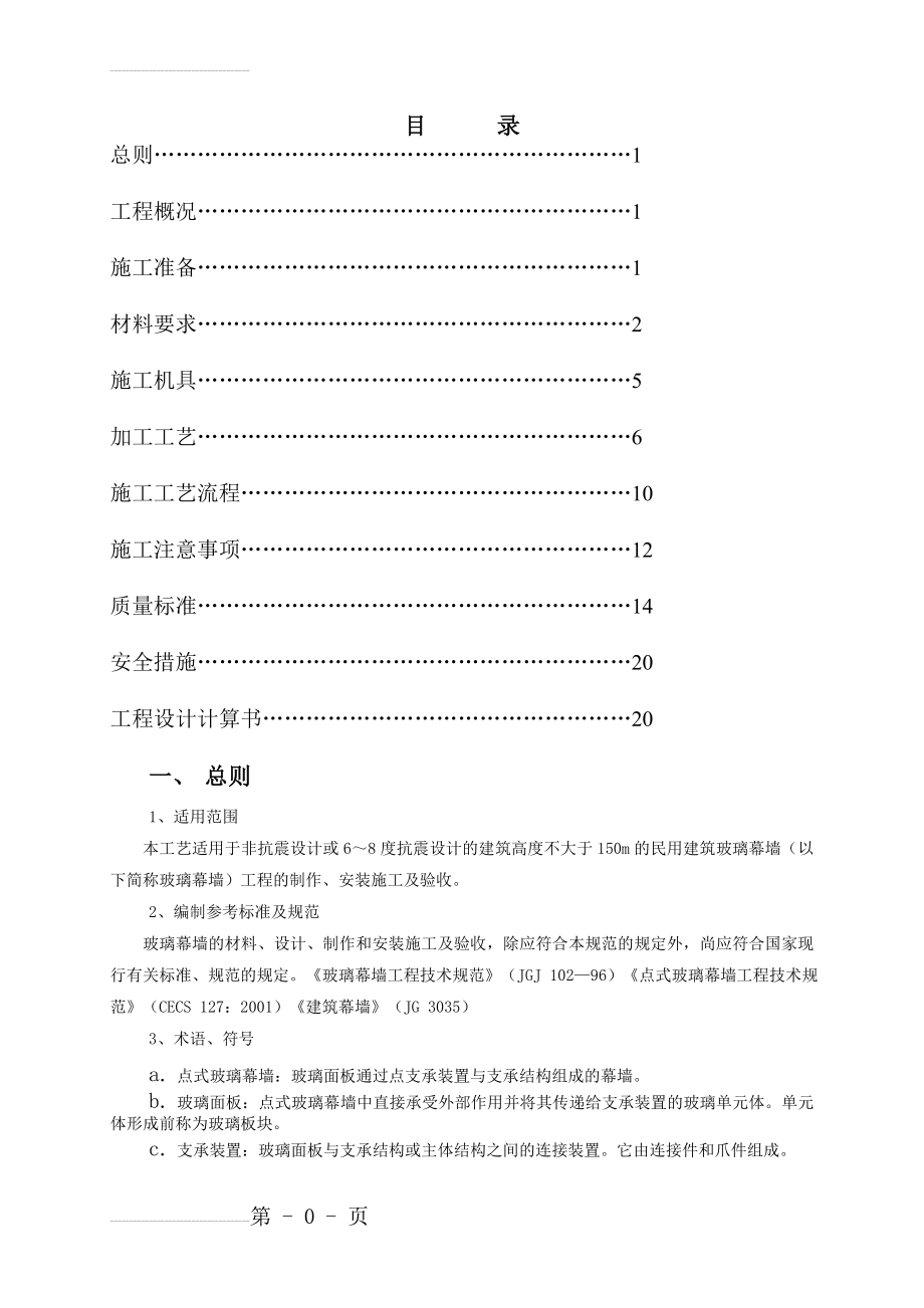 玻璃幕墙施工方案(28页).doc_第2页