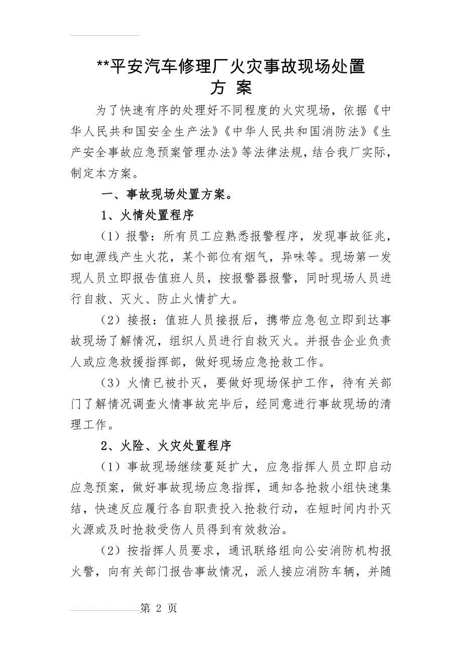 火灾事故现场处置方案80669(7页).doc_第2页