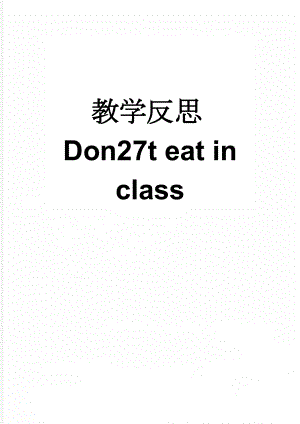 教学反思Don27t eat in class(4页).doc