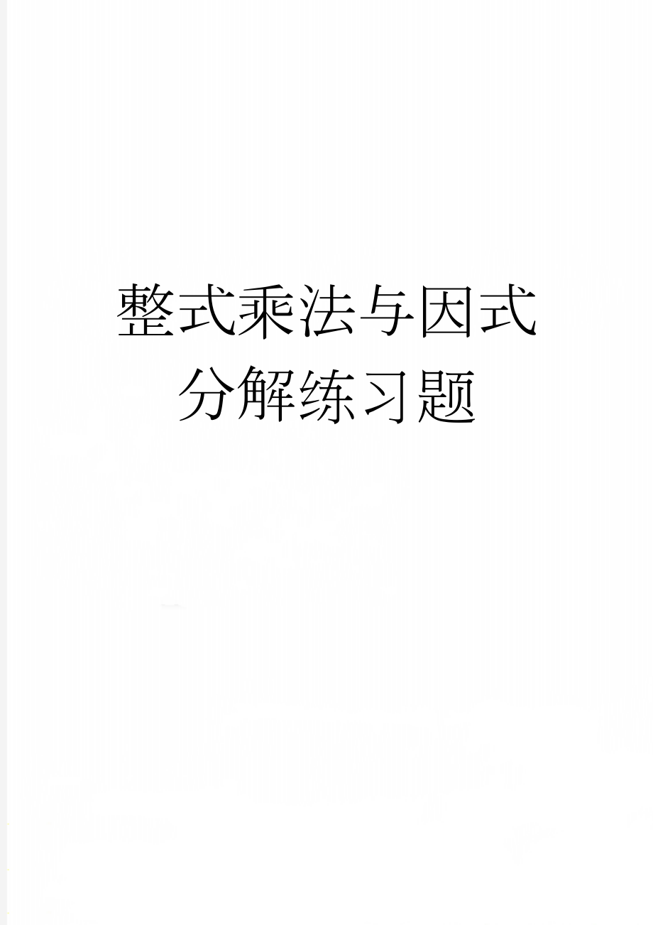 整式乘法与因式分解练习题(3页).doc_第1页