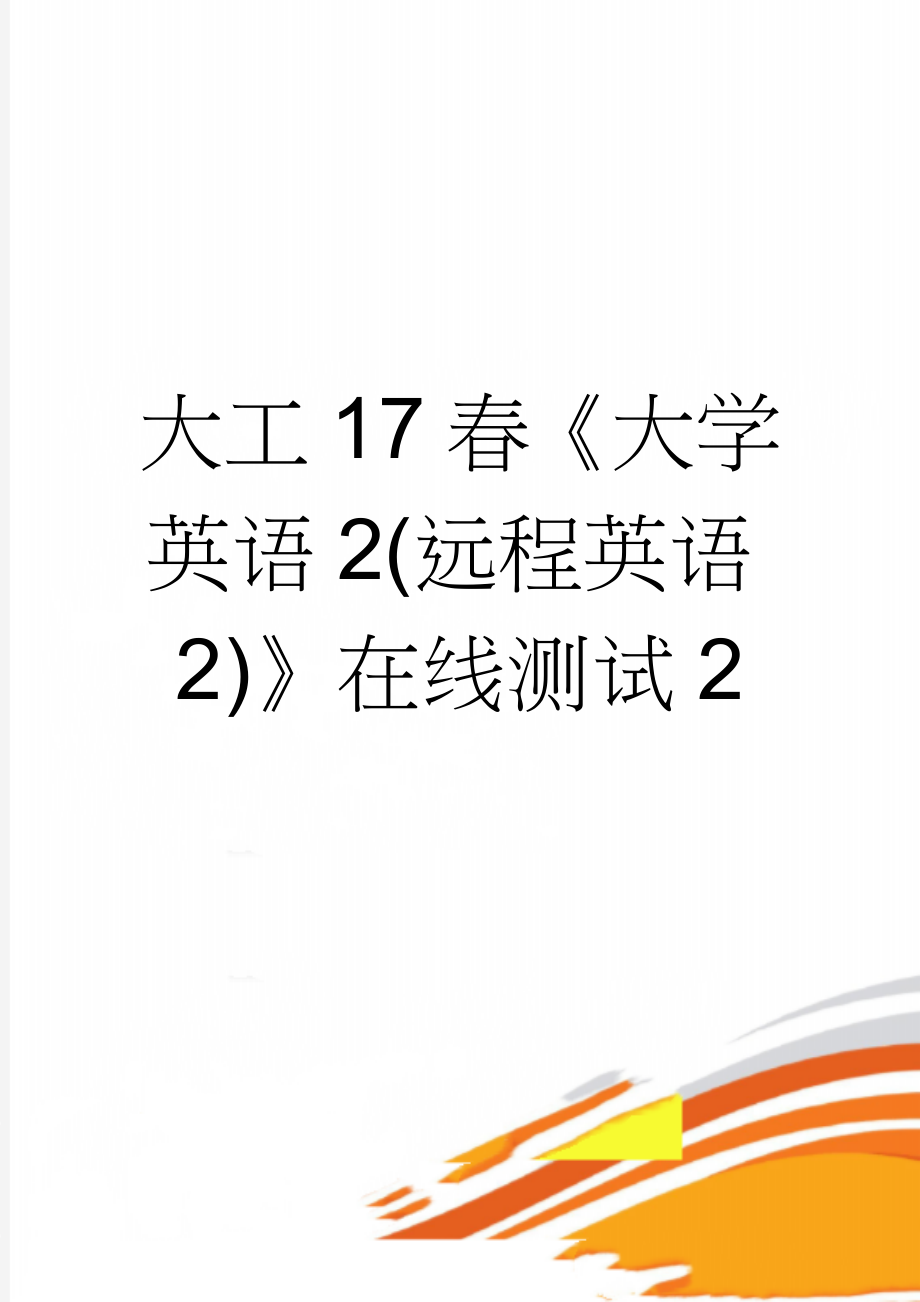 大工17春《大学英语2(远程英语2)》在线测试2(2页).doc_第1页