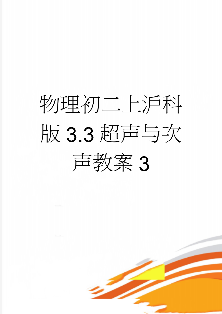 物理初二上沪科版3.3超声与次声教案3(2页).doc_第1页