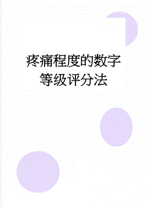 疼痛程度的数字等级评分法(2页).doc