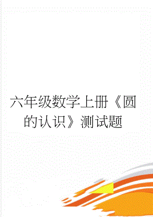 六年级数学上册《圆的认识》测试题(3页).doc