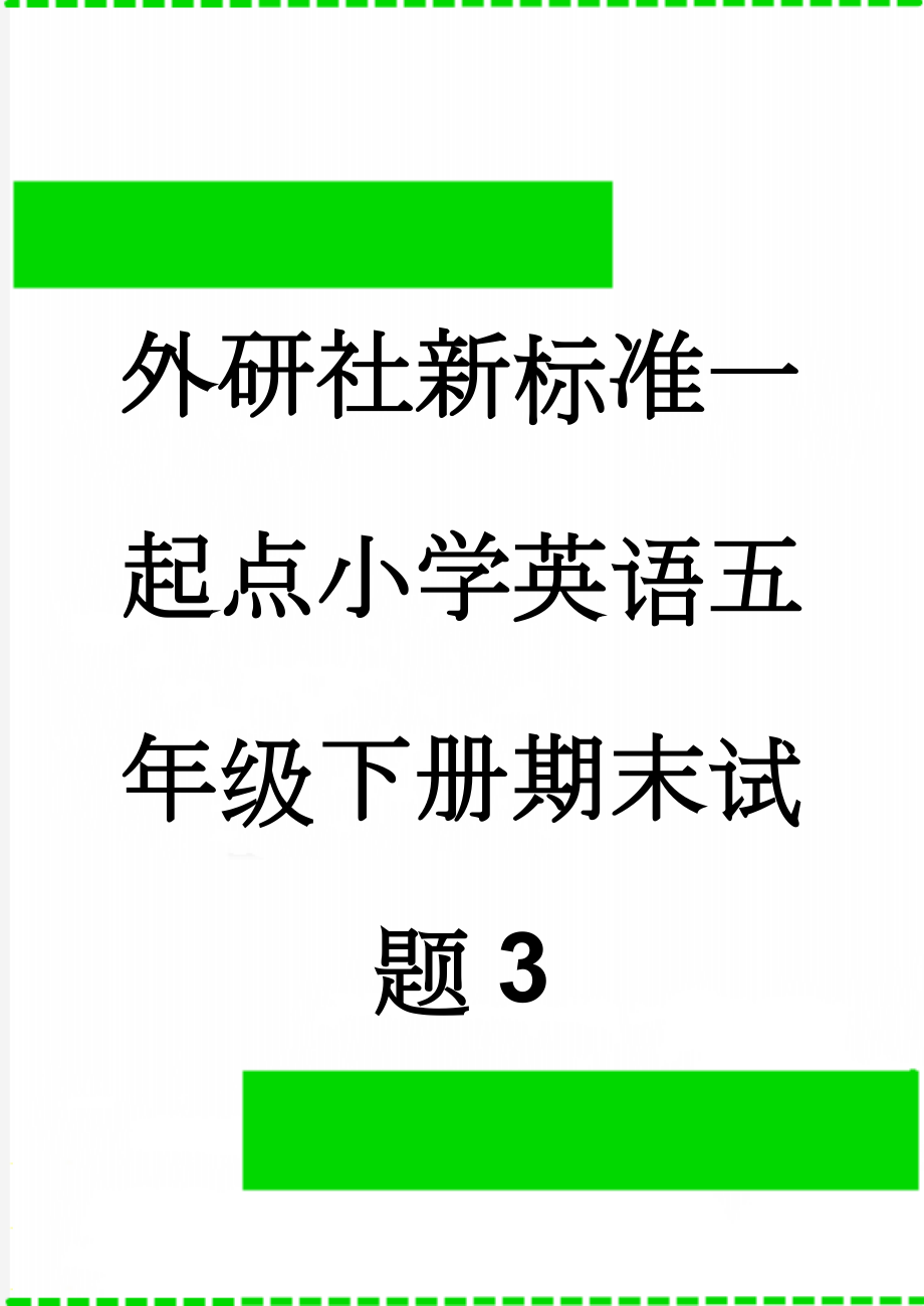 外研社新标准一起点小学英语五年级下册期末试题3(5页).doc_第1页