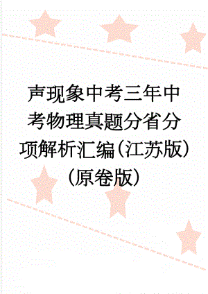 声现象中考三年中考物理真题分省分项解析汇编（江苏版）（原卷版）(7页).doc