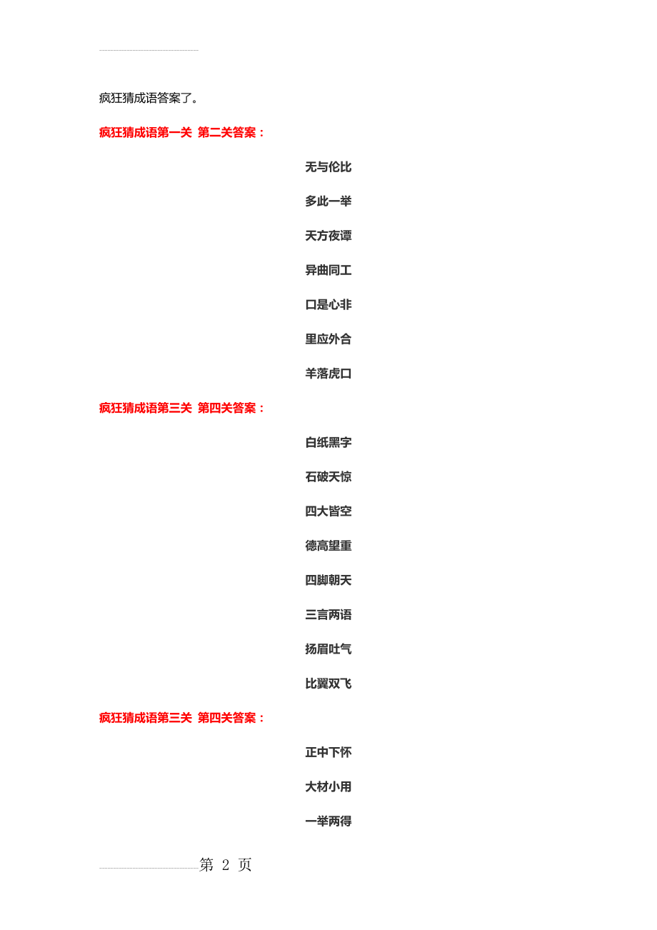 疯狂猜成语所有图片答案大全(5页).doc_第2页