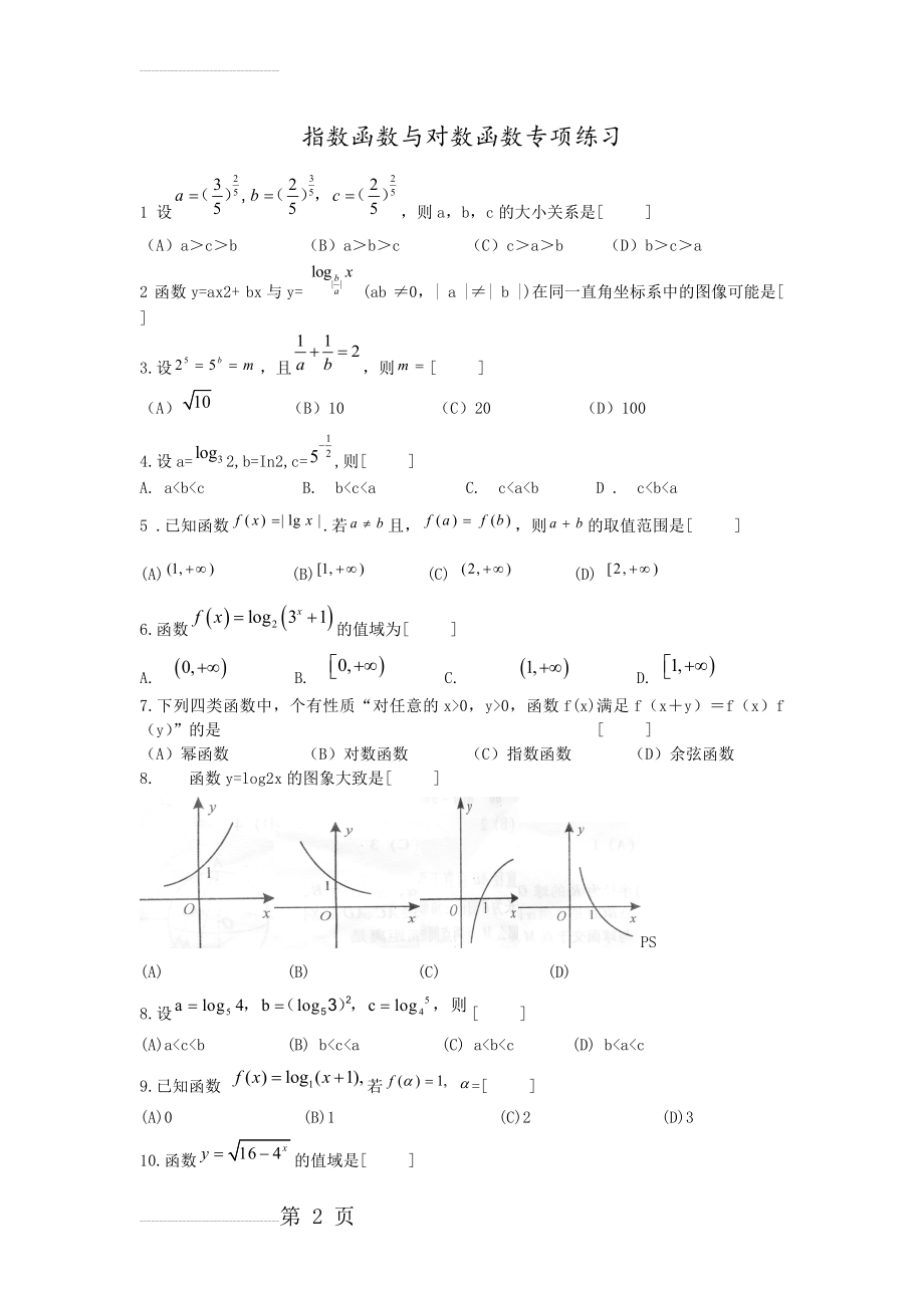 指数函数与对数函数专项练习(含答案)(5页).doc_第2页