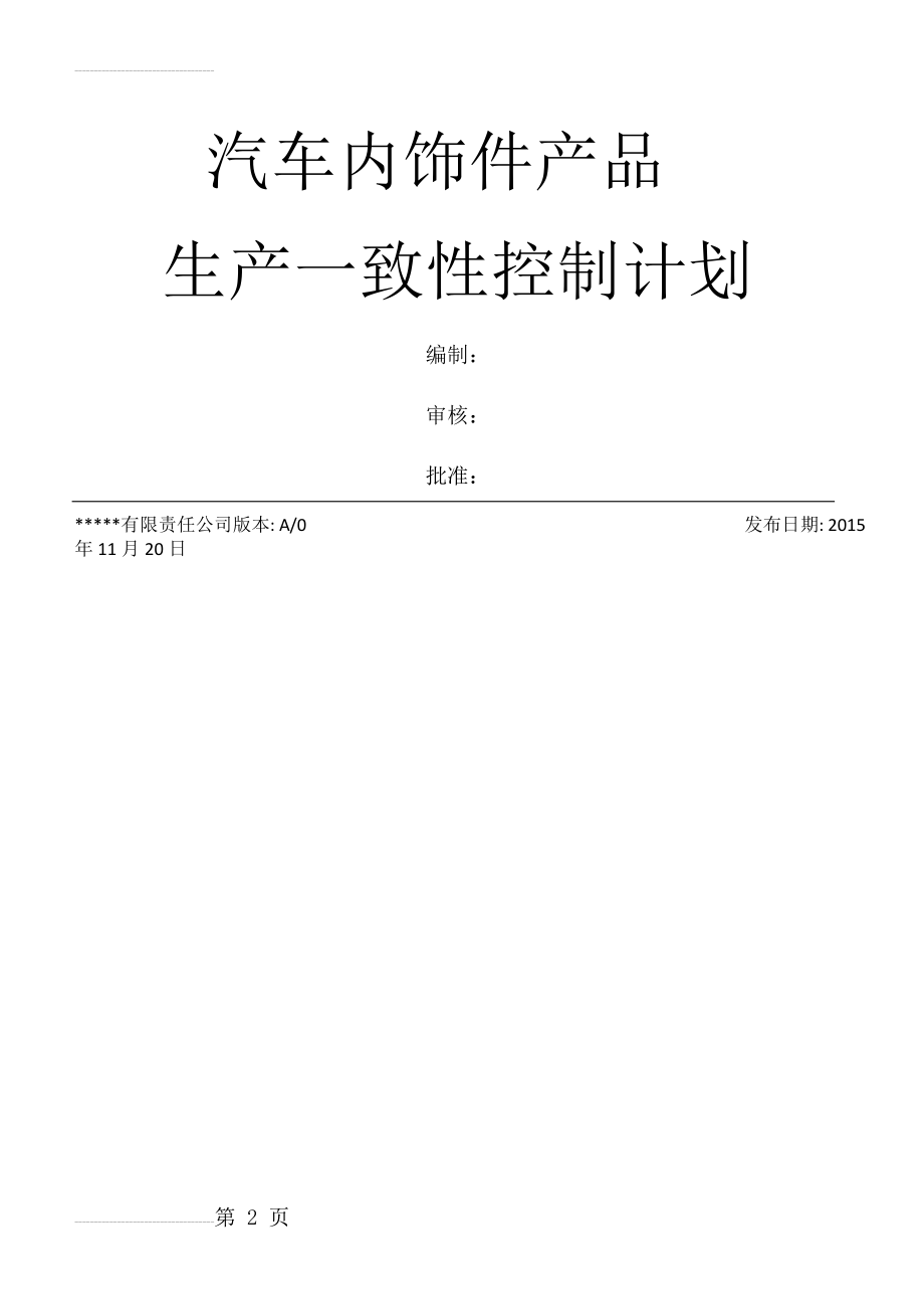 生产一致性控制计划(汽车内饰件)(15页).doc_第2页