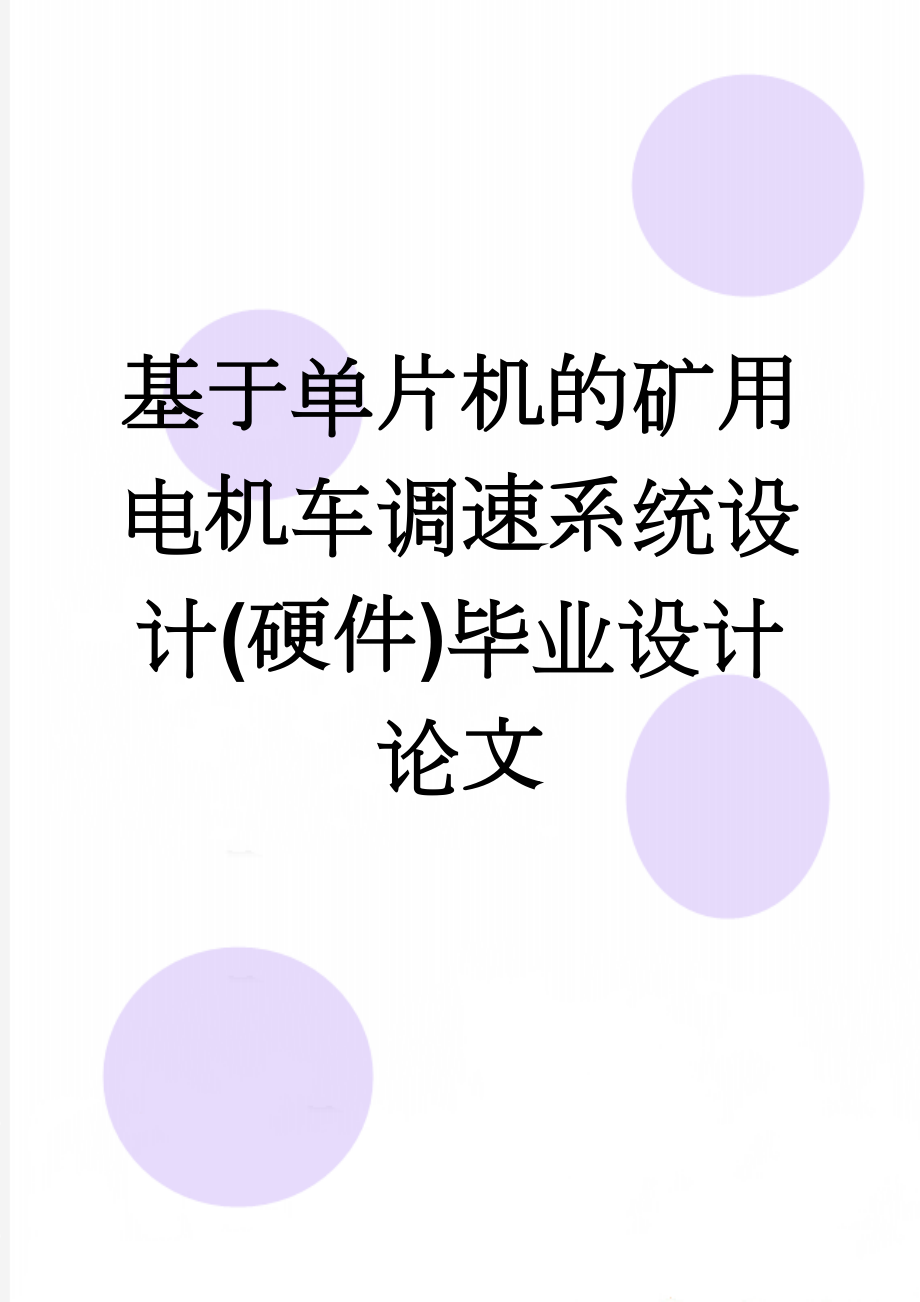 基于单片机的矿用电机车调速系统设计(硬件)毕业设计论文(28页).doc_第1页