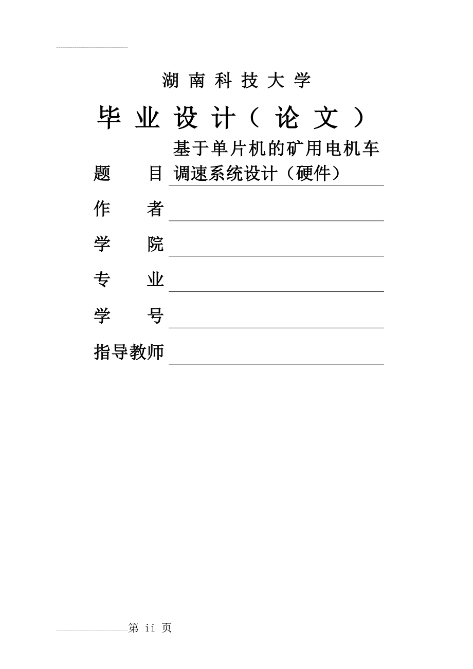 基于单片机的矿用电机车调速系统设计(硬件)毕业设计论文(28页).doc_第2页