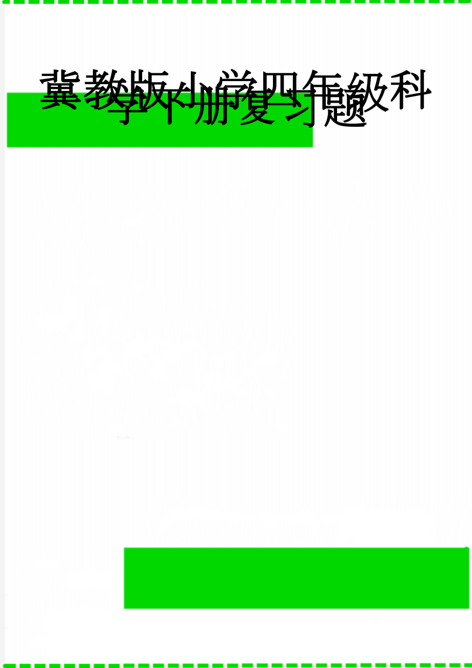 冀教版小学四年级科学下册复习题(8页).doc_第1页