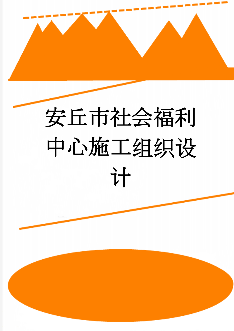 安丘市社会福利中心施工组织设计(109页).doc_第1页